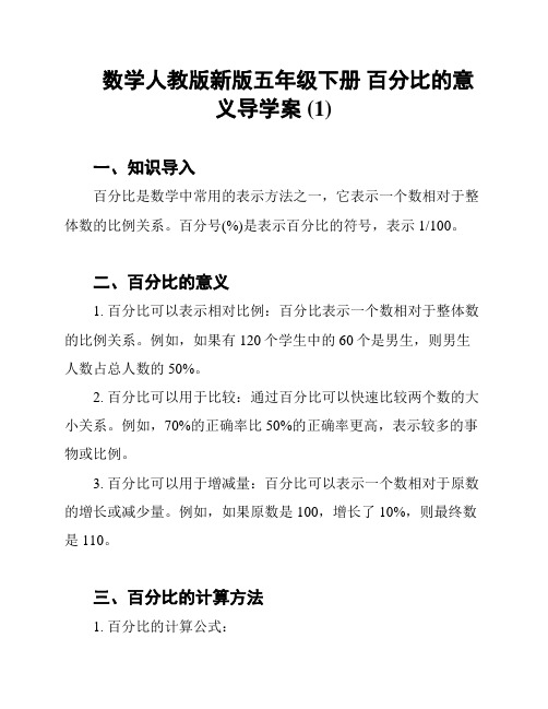 数学人教版新版五年级下册 百分比的意义导学案 (1)