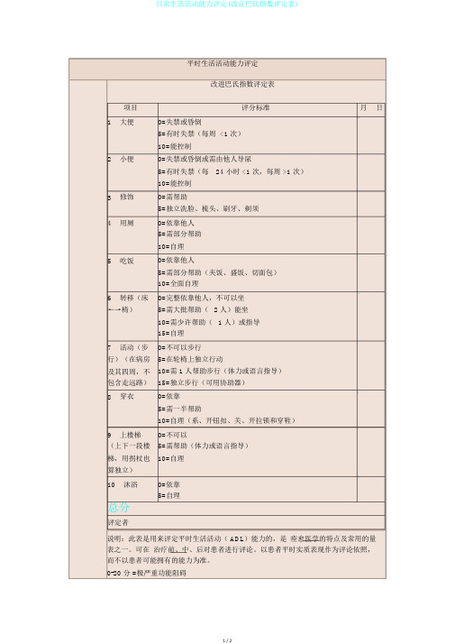 日常生活活动能力评定(改良巴氏指数评定表)