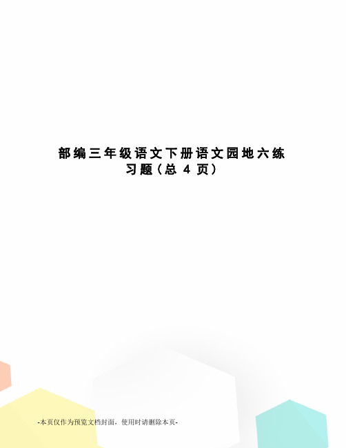 部编三年级语文下册语文园地六练习题