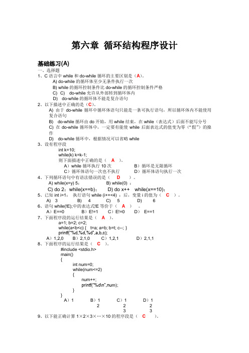 (完整版)c语言第六章循环结构程序设计(习题册答案)