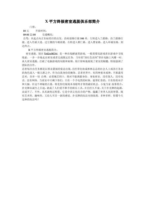 X平方终极密室逃脱俱乐部简介