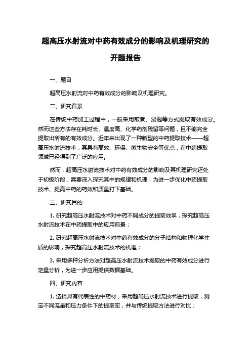 超高压水射流对中药有效成分的影响及机理研究的开题报告