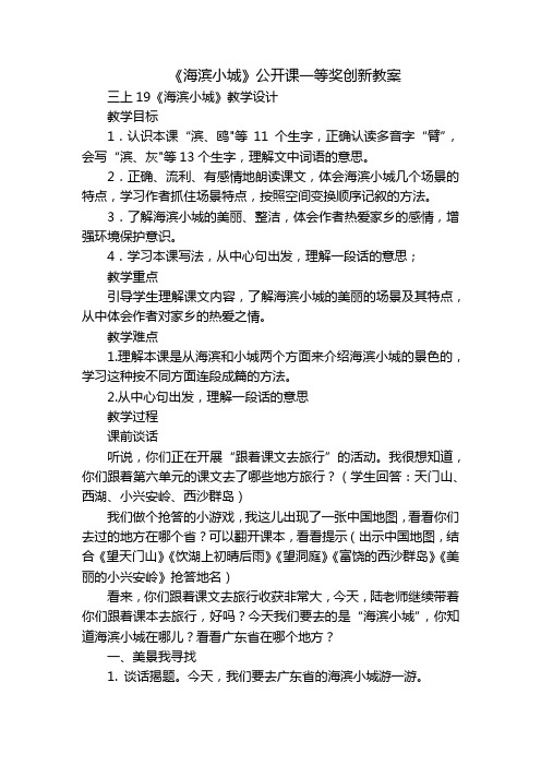 《海滨小城》公开课一等奖创新教案_1