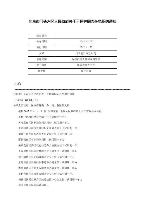 北京市门头沟区人民政府关于王杨等同志任免职的通知-门政发[2012]64号