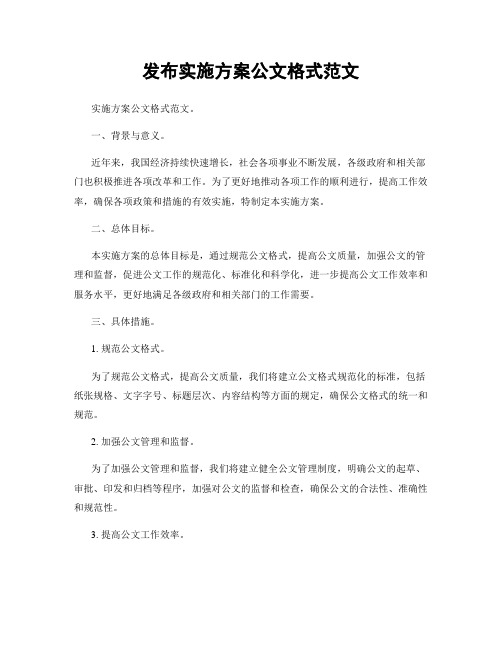 发布实施方案公文格式范文