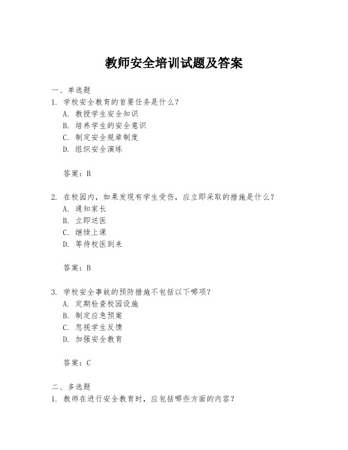 教师安全培训试题及答案