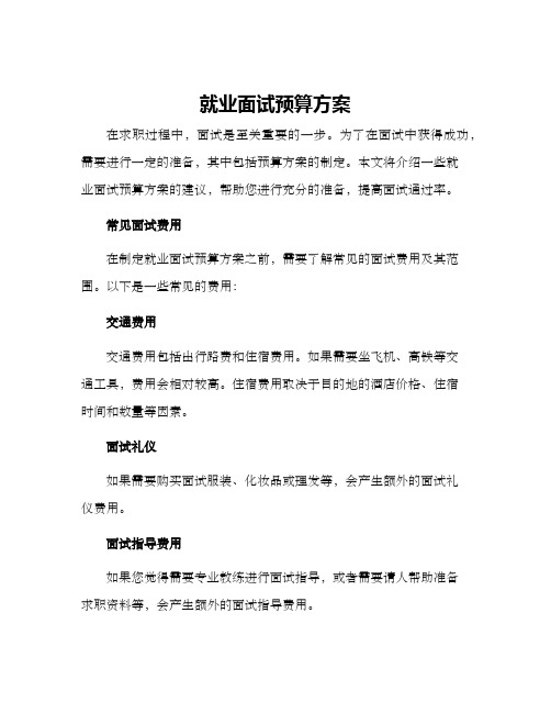 就业面试预算方案