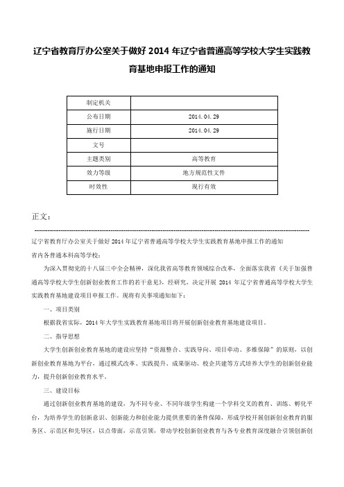 辽宁省教育厅办公室关于做好2014年辽宁省普通高等学校大学生实践教育基地申报工作的通知-