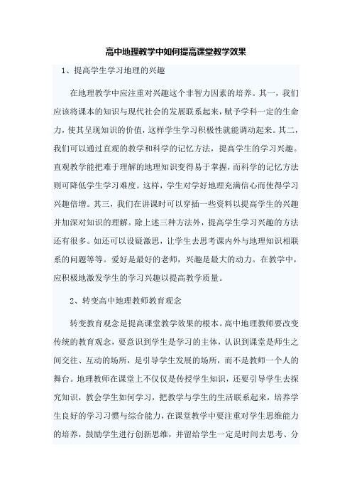 高中地理教学中如何提高课堂教学效果