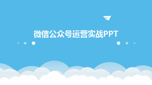 微信公众号运营实战PPT