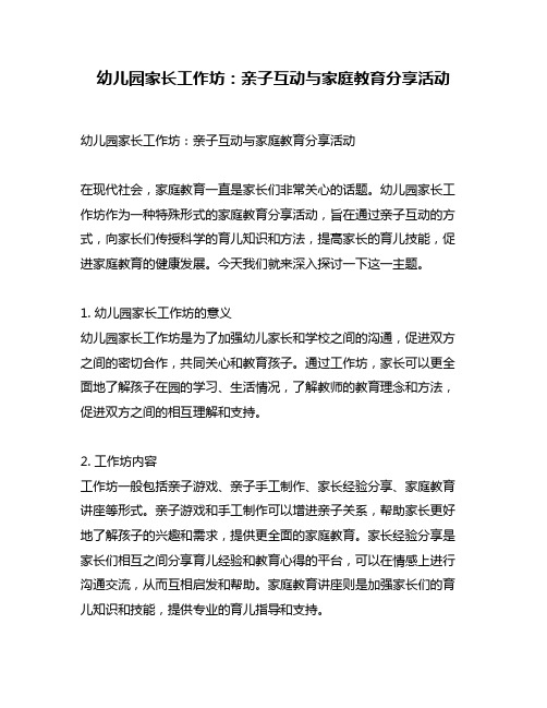 幼儿园家长工作坊：亲子互动与家庭教育分享活动