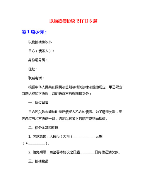 以物抵债协议书样书6篇