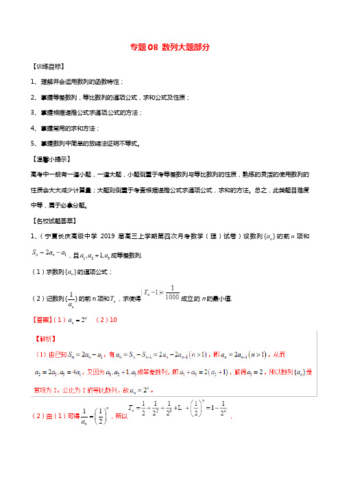 2019年高考数学二轮复习解题思维提升专题08数列大题部分训练手册