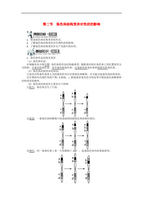 染色体结构变异对性状的影响学案-中图版高中生物必修2