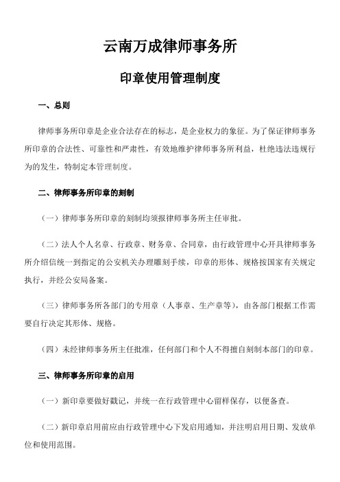 云南万成律师事务所公章使用管理制度