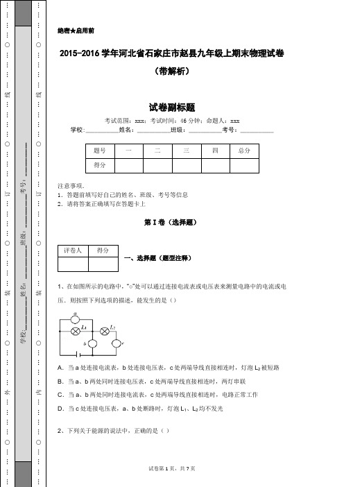 2015-2016学年河北省石家庄市赵县九年级上期末物理试卷(带解析)