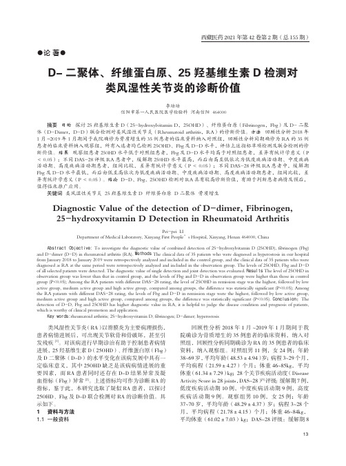 D-二聚体、纤维蛋白原、25羟基维生素D检测对类风湿性关节炎的诊断价值