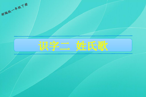 部编版一年级语文下册 2 姓氏歌 优质课件