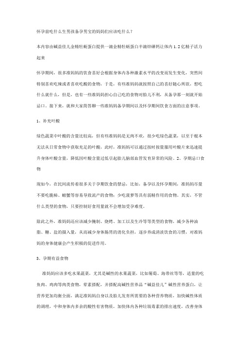 怀孕前吃什么生男孩 备孕男宝的妈妈们应该吃什么？