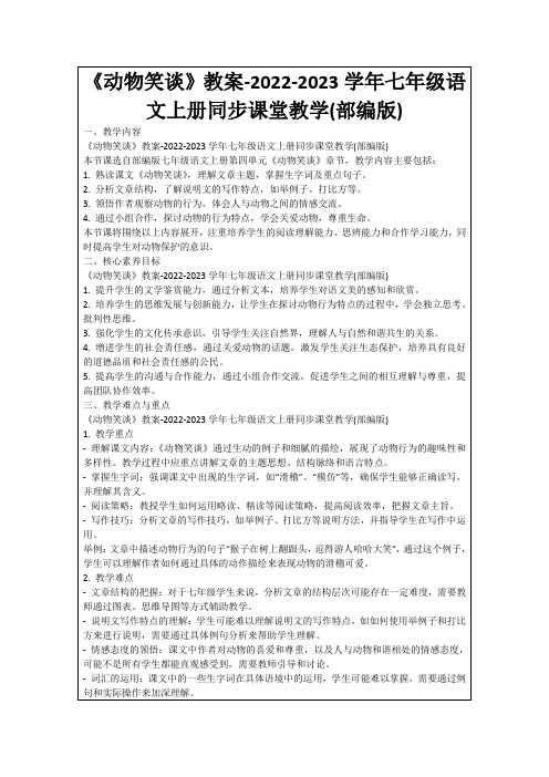 《动物笑谈》教案-2022-2023学年七年级语文上册同步课堂教学(部编版)