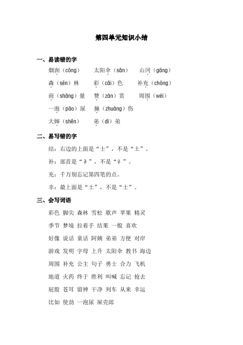 人教版二年级语文下册第四单元知识小结