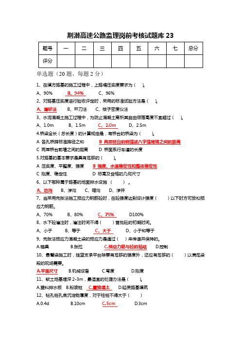 高速公路监理岗前考核试题库 (23)