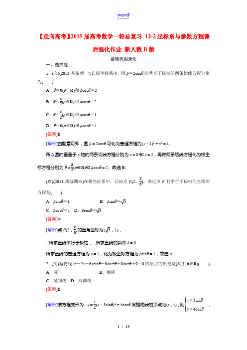 【走向高考】2015届高考数学一轮总复习 12-2坐标系与参数方程课后强化作业 新人教B版