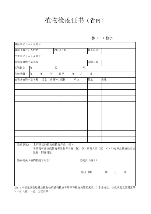 植物检疫证书(省内)