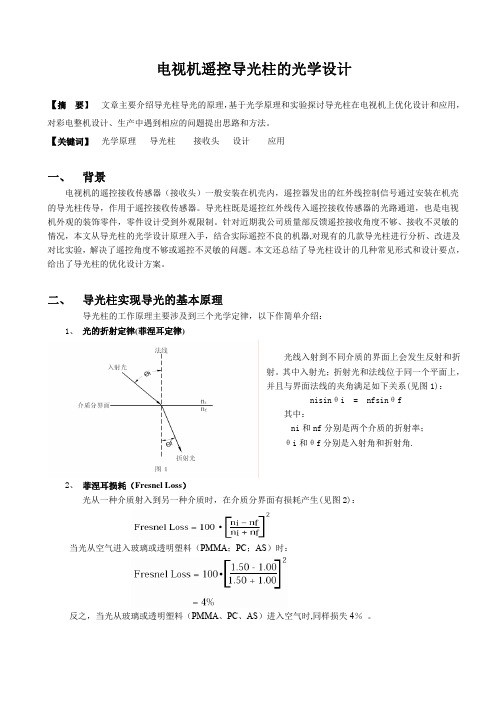 电视机遥控导光柱的光学设计