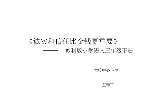 三年级语文诚实和信任比金钱更重要