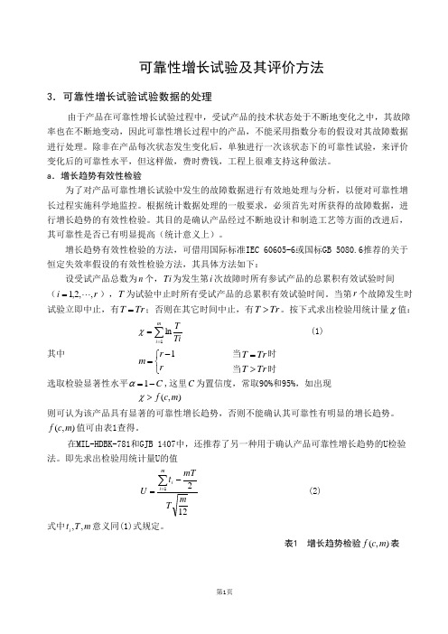 可靠性增长试验及其评价方法