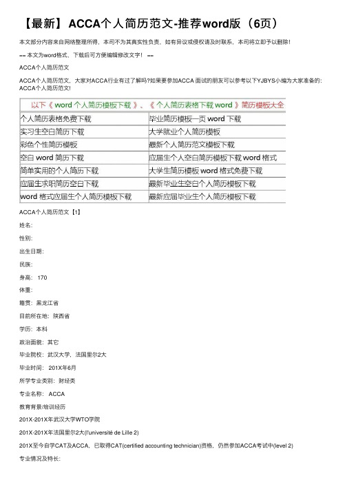 【最新】ACCA个人简历范文-推荐word版（6页）