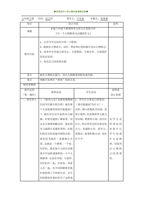 语文百花园四作文写一个人物群体(上课)集体备课教学设计