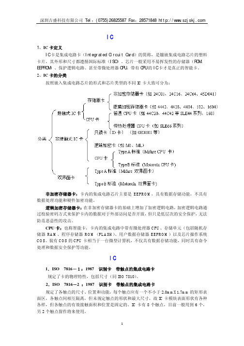 IC卡概述及分类