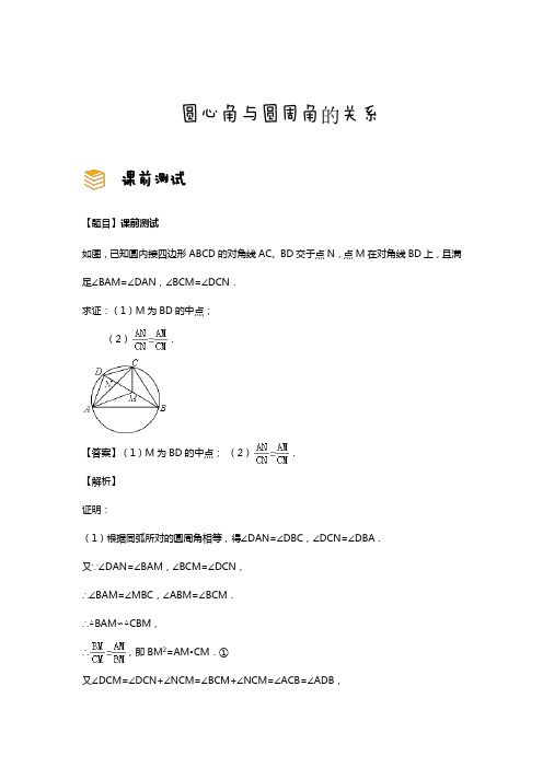 北师大版 九年级数学下册 第三章 圆 专题课讲义 圆心角与圆周角的关系(解析版)