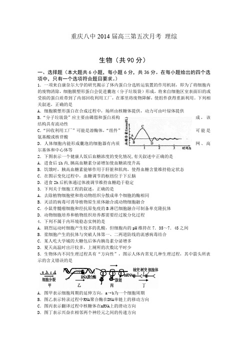 【全国百强校】重庆八中2014届高三第五次月考_理综