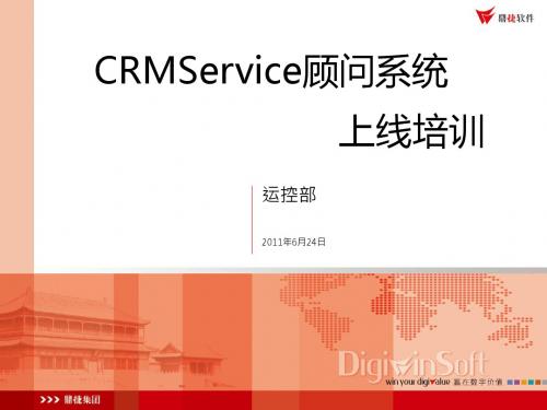 顾问CRM操作手册