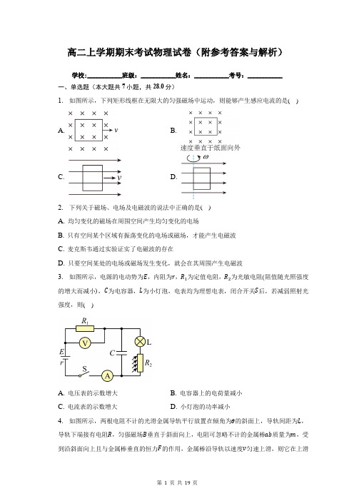 高二上学期期末考试物理试卷(附参考答案与解析)