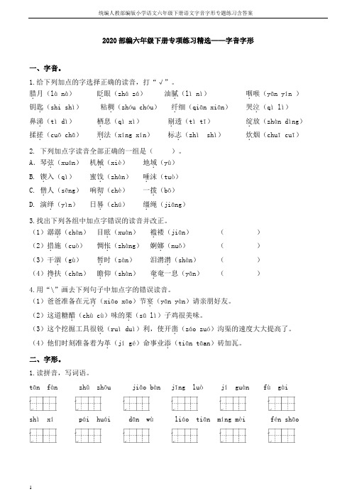 统编人教部编版小学语文六年级下册语文字音字形专题练习含答案