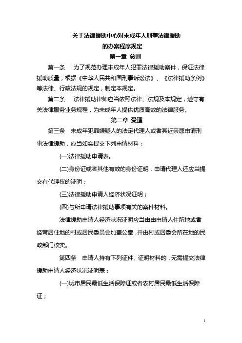 关于未成年人刑事法律援助程序规定