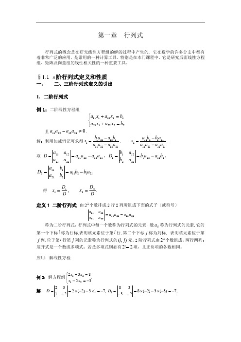 第一章 第一节 n阶行列式的定义和性质(2)