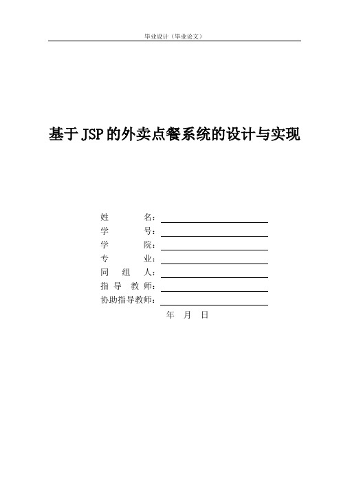 基于jsp的外卖点餐系统设计与实现  _大学论文