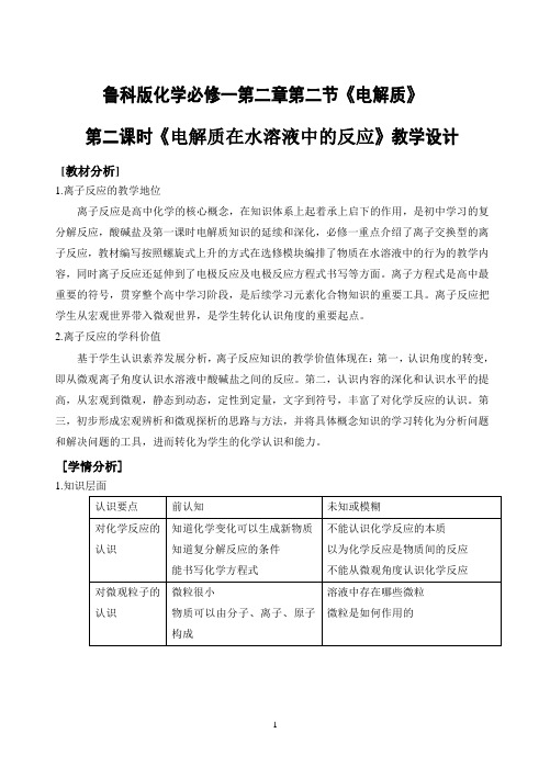 《2、电解质》教学设计(福建省市级优课)