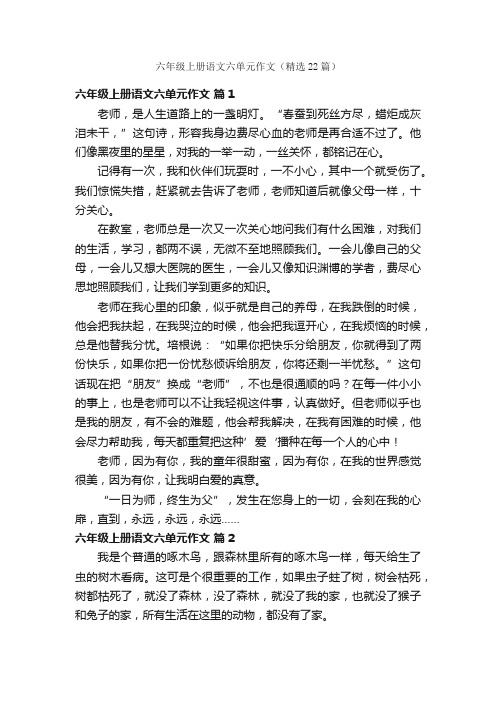 六年级上册语文六单元作文（精选22篇）