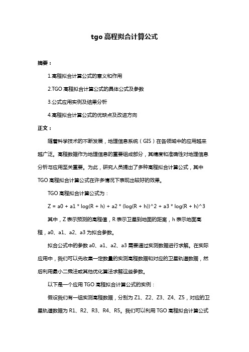 tgo高程拟合计算公式