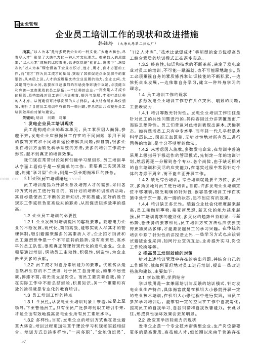 企业员工培训工作的现状和改进措施