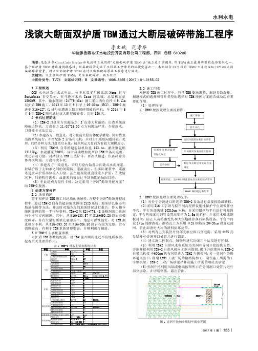 浅谈大断面双护盾TBM通过大断层破碎带施工程序