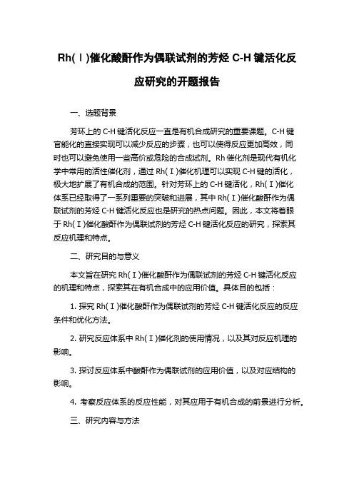 Rh(Ⅰ)催化酸酐作为偶联试剂的芳烃C-H键活化反应研究的开题报告