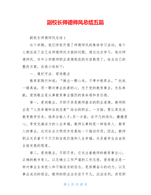 副校长师德师风总结五篇