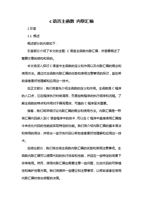 c语言主函数 内联汇编